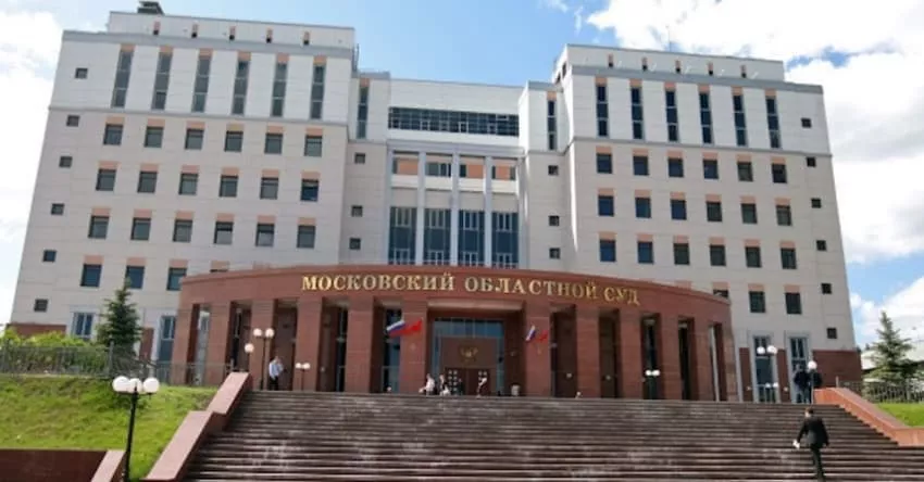 Московский областной суд г. Москва